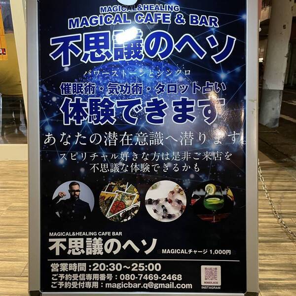 ※錦糸町に移転しました【価格破壊】千円催眠術バー「不思議のヘソ」が東長崎にオープン！