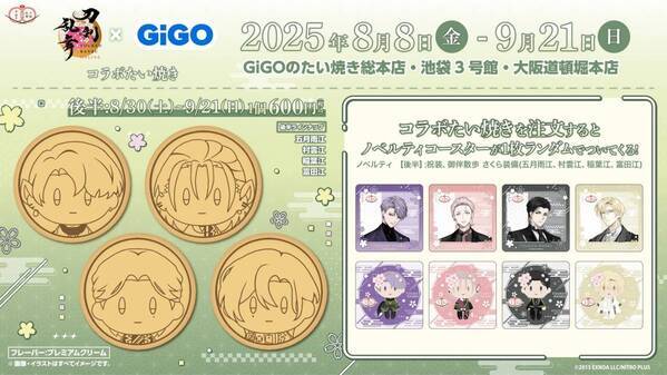 刀剣乱舞ONLINE×GiGO ～刀剣乱舞ONLINE10周年記念 GO!江!キャンペーン～ コラボたい焼き開催のお知らせ