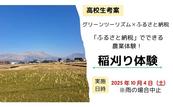 【熊本県高森町ふるさと納税】地元高校生考案！限定10組「稲刈り体験＆お米付き」チケットが登場