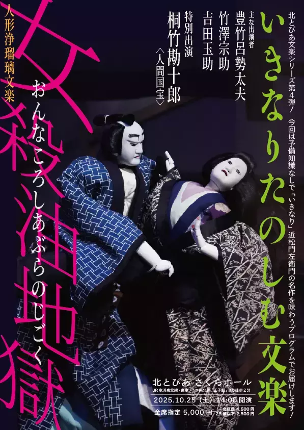 人間国宝 桐竹勘十郎出演！　予備知識なしでも楽しめる文楽公演『女殺油地獄　河内屋内の段　豊島屋油店の段』　明日7月3日(木)チケット発売開始