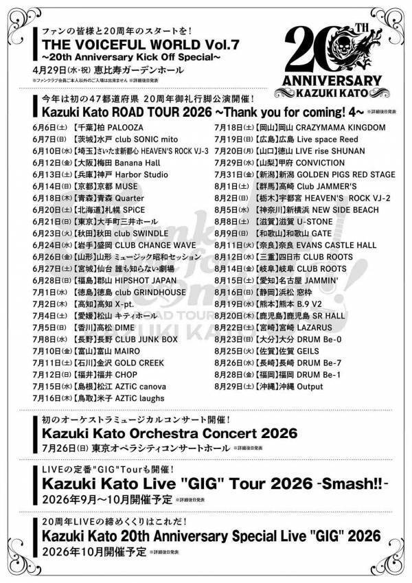 加藤和樹 Live Tour2025完走 2026年に47都道府県公演を含む20周年公演5タイトルをツアーファイナルで発表！