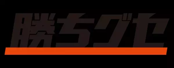 ２年連続のＢ１王者へ！「広島ドラゴンフライズ応援中継 勝ちグセ」選手たちの躍動に熱い声援を送ろう！