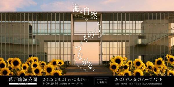 【葛西臨海公園】 8/1㈮～17㈰　花と光のムーブメント「海と自然と、いのちとつながる。― Connect with Everything ―」開催