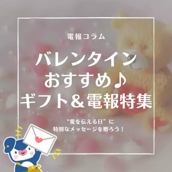 チョコ以外を贈るならこれがオススメ！「2025年最新版のバレンタインデー特集ページ＆電報コラム」を公開