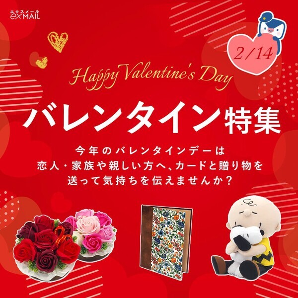 チョコ以外を贈るならこれがオススメ！「2025年最新版のバレンタインデー特集ページ＆電報コラム」を公開
