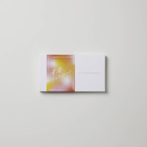 学生生活の甘酸っぱさやほろ苦さを「青春のフレーバー」に。 麗澤中学・高等学校の学生とマザーハウスのチョコレートブランド・LITTLE MOTHERHOUSEが 共同開発した「青春チョコレート」数量限定で発売。 2月23日（日）24日（祝）、生徒参加の販売会をマザーハウス本店で開催