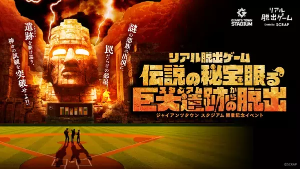 ジャイアンツタウン スタジアム開業を記念したリアル脱出ゲーム 『伝説の秘宝眠る巨大遺跡からの脱出』 2025年3月20日(木祝)～3月30日(日)の期間限定で開催！