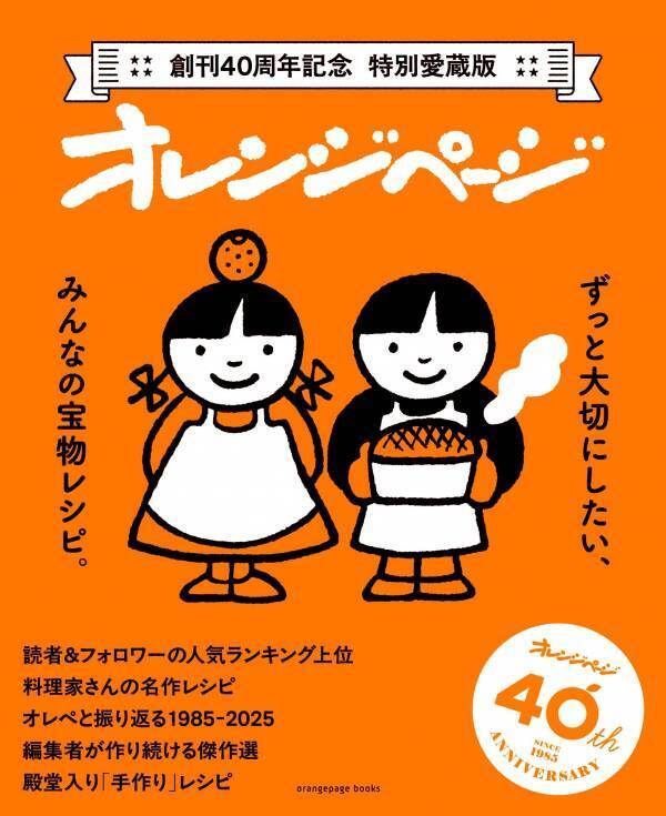 『オレンジページ』40周年記念“愛されレシピ”を一冊に！  厳選84点収録の特別愛蔵版7/30発売 【超保存版】～読者アンケート1位、公式SNSでのバズりレシピも～