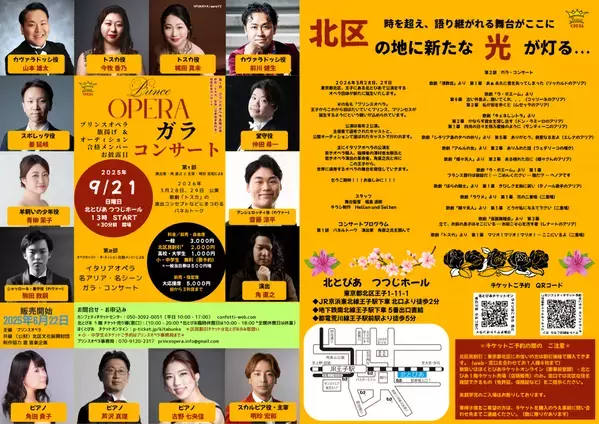 北とぴあに新たな風！　地域に根ざす新星オペラ団体「プリンスオペラ」誕生旗揚げ記念ガラコンサートの開催が決定！