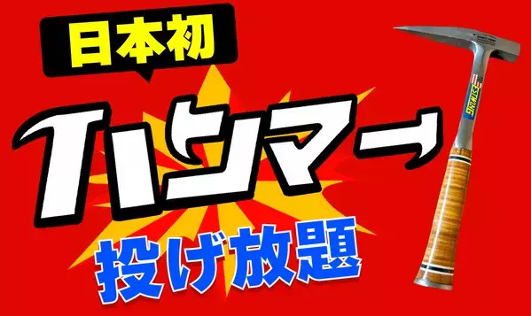 【日本初】 "ハンマー"投げ放題！物壊し&斧投げBARで1月14日(火)より提供スタート！