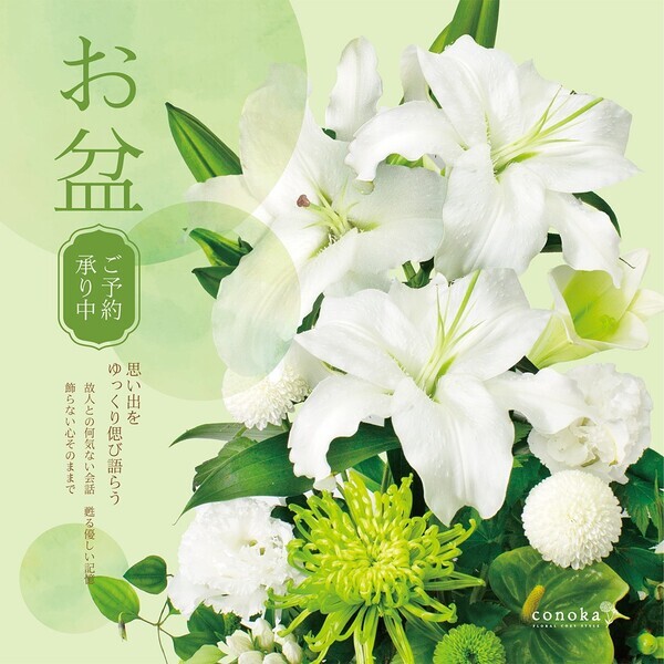 お盆の花時間を、やさしい記憶と語らいに|コノカの供花でつなぐ家族の想い