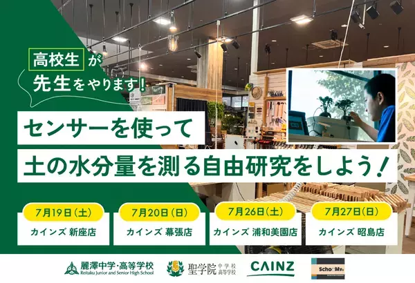 高校生が先生に！？　夏休み限定「自由研究ワークショップ」開催 in カインズ ～ カインズが高校生と初コラボ ～ ホームセンターカインズにて　7月20日（日）、7月26日（土）