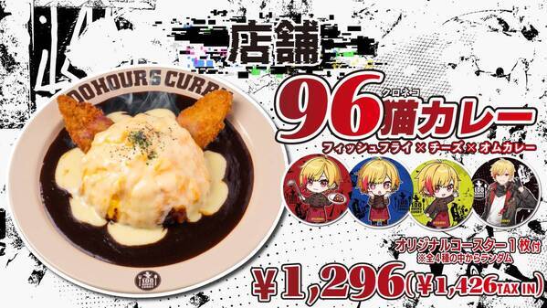 『96猫』×『100時間カレー』コラボ決定!! １月１７日(金)から全国の100時間カレーとECサイトでコラボセットを販売開始！
