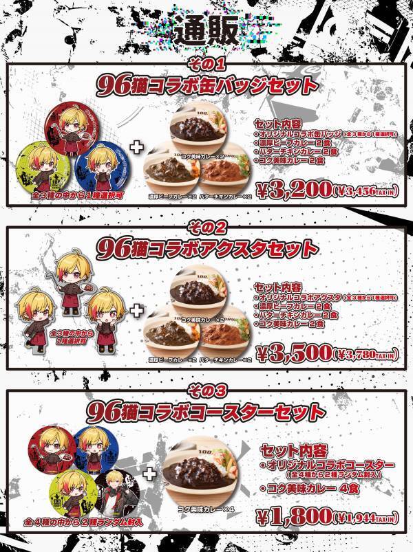 『96猫』×『100時間カレー』コラボ決定!! １月１７日(金)から全国の100時間カレーとECサイトでコラボセットを販売開始！