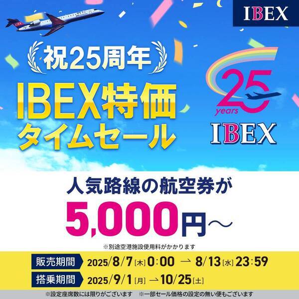 【IBEX】就航25周年記念 SNSキャンペーン