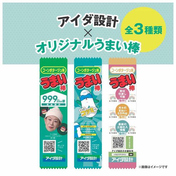 アイダ設計オリジナルうまい棒プレゼントキャンペーンを実施