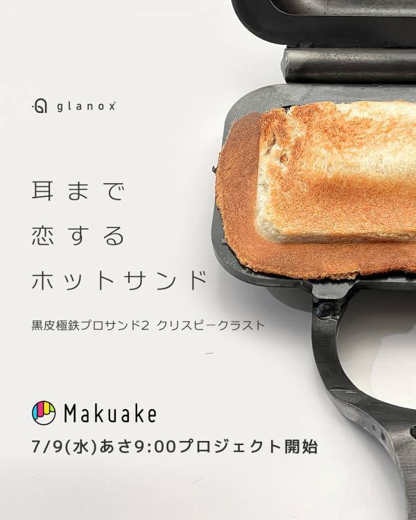 パンの耳がクリスピーな『ハネ』に進化する、新食感ホットサンドメーカー登場！