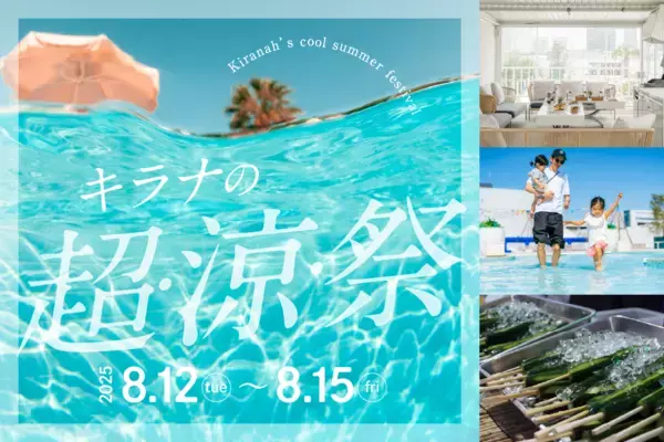 子供ゴコロで楽しめる冷感リゾート体験！キラナの「超・涼・祭」開催｜期間：8月12日（火）～15日（金）【キラナガーデン豊洲】