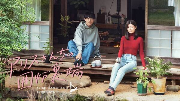 ドラマ「アリスさんちの囲炉裏端」制作発表イベント実施！