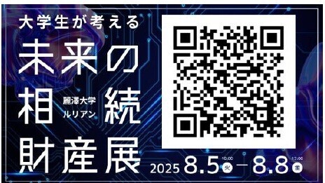 大学生が考える「未来の相続財産展」をオンラインで実施