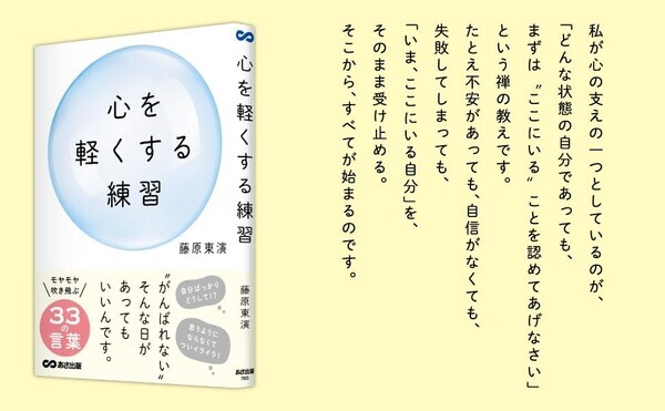 【禅僧によるモヤモヤが吹き飛ぶ33の言葉】藤原 東演 著『心を軽くする練習』2025年7月23日刊行
