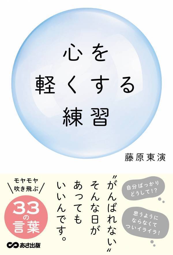 【禅僧によるモヤモヤが吹き飛ぶ33の言葉】藤原 東演 著『心を軽くする練習』2025年7月23日刊行