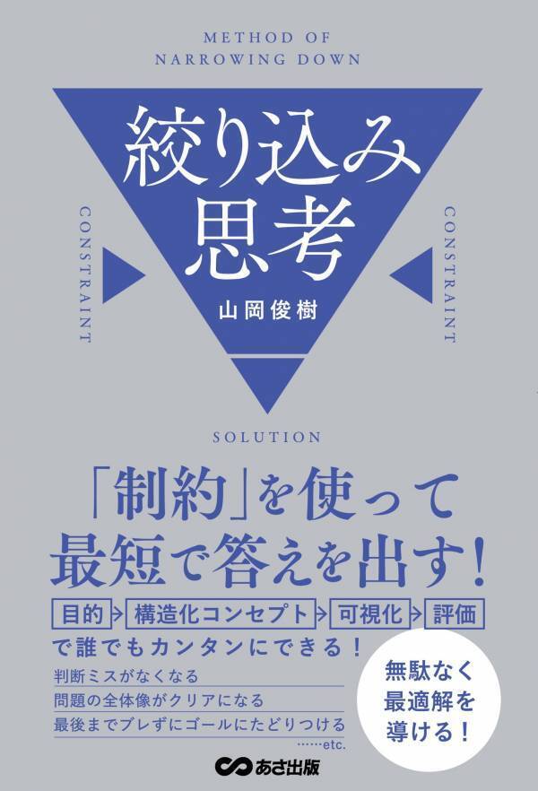 【本当に必要なものを選び出す】『「制約」を使って最短で答えを出す！  絞り込み思考 』山岡俊樹 著 2025年1月28日刊行