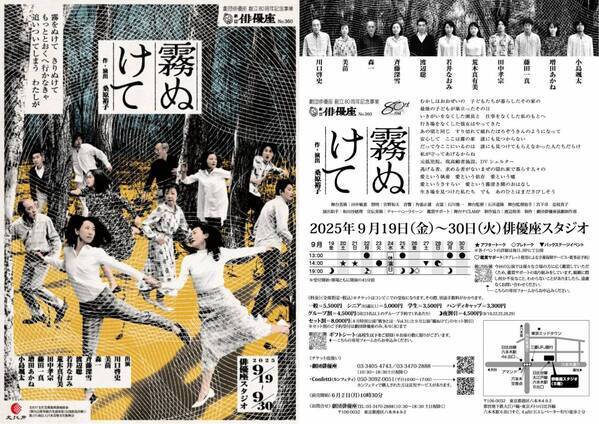 桑原裕子が作・演出を手がける　俳優座創立80周年記念事業 本公演