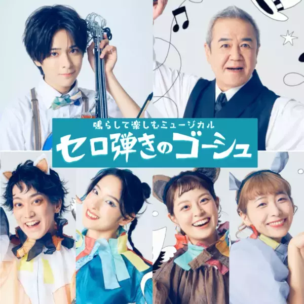【⼤友⾄恩 主演】初演は700席が１分で完売！　参加型ミュージカルOffice８次元『セロ弾きのゴーシュ』3 度⽬の上演　中高生が舞台に立つワークショップ公演も決定