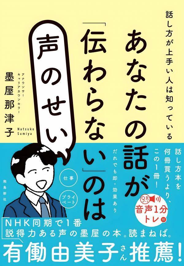 元NHKアナウンサー初の著書『あなたの話が「伝わらない」のは声のせい』飛鳥新社より刊行