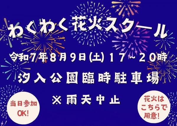 「わくわく花火スクール IN 汐入公園」を8/9(土)に開催！正しい花火の遊び方とマナーを花火師さんから学べる夏の無料体験イベント！