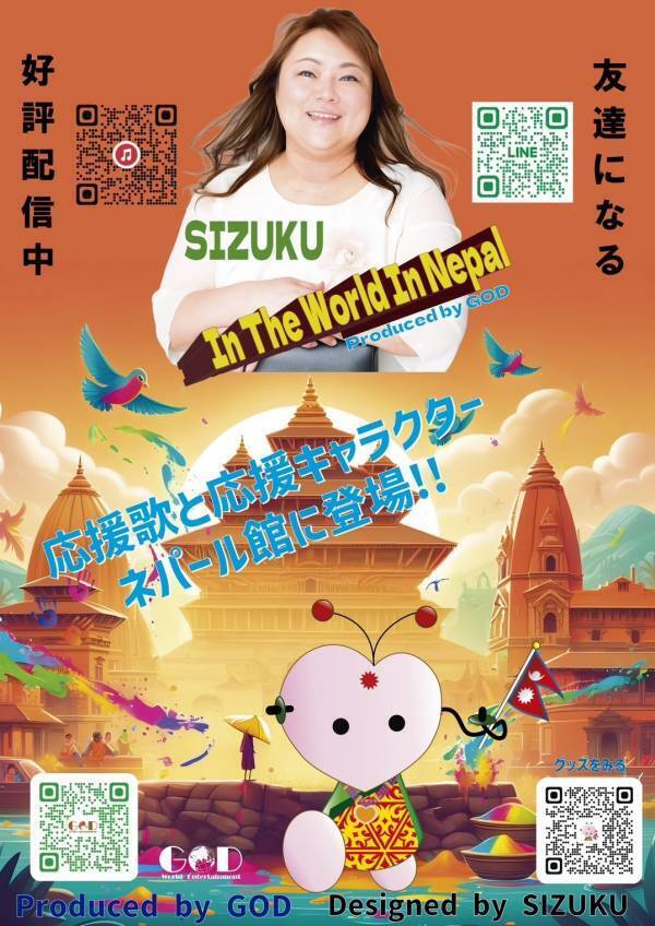 GODプロデュース、SIZUKUが歌う大阪・関西万博 ネパール館の公式テーマソング「In The World In Nepal」がネパール館内で放送開始！