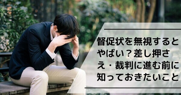 督促状を無視するとどうなる？差し押さえ・裁判の前に知っておきたい重要なポイントを公開！