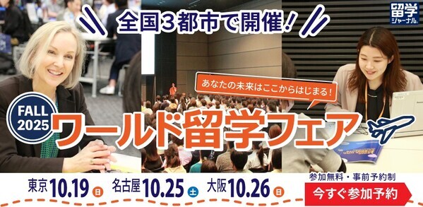 留学ジャーナル「秋の留学フェア2025」10月19日を東京を皮切りに３都市で開催！