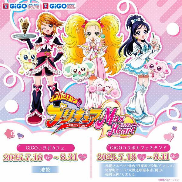 「GiGOコラボカフェ　ふたりはプリキュア MaxHeart」 開催のお知らせ