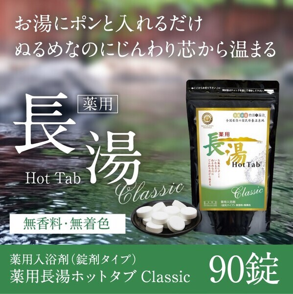 【大分県竹田市ふるさと納税】温泉気分を自宅で実感！「薬用長湯ホットタブclassic 90錠」が登場！