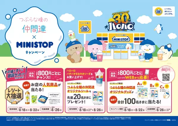 『つぶらな瞳の仲間達』×ミニストップ ８月１８日（月）よりコラボキャンペーンを開催！