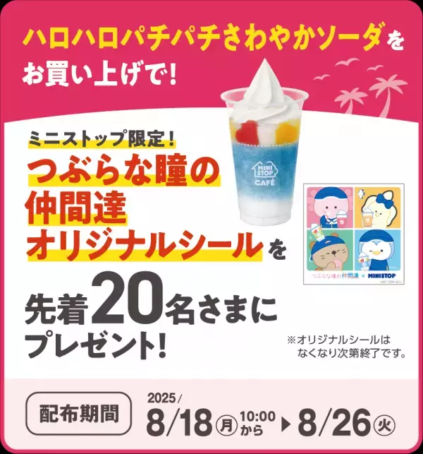 『つぶらな瞳の仲間達』×ミニストップ ８月１８日（月）よりコラボキャンペーンを開催！