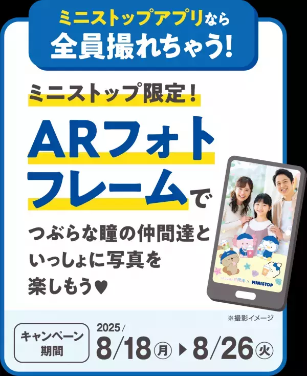 『つぶらな瞳の仲間達』×ミニストップ ８月１８日（月）よりコラボキャンペーンを開催！