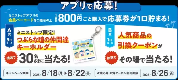 『つぶらな瞳の仲間達』×ミニストップ ８月１８日（月）よりコラボキャンペーンを開催！