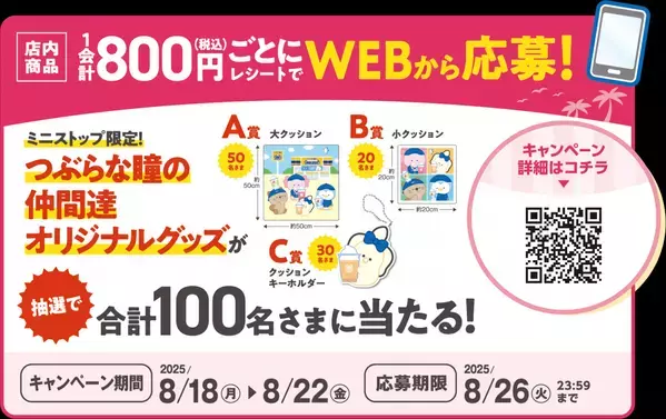 『つぶらな瞳の仲間達』×ミニストップ ８月１８日（月）よりコラボキャンペーンを開催！