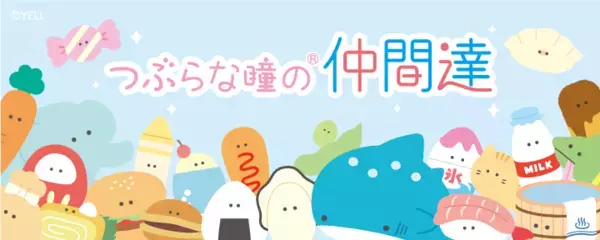 『つぶらな瞳の仲間達』×ミニストップ ８月１８日（月）よりコラボキャンペーンを開催！