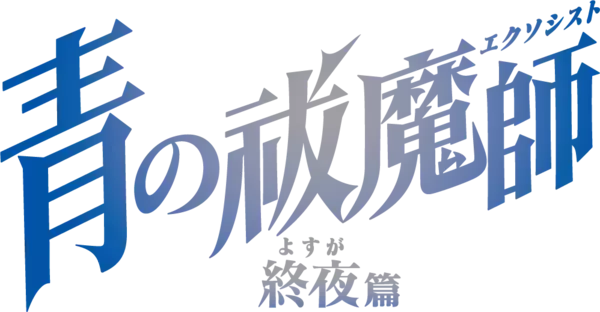 TVアニメ『青の祓魔師 終夜篇』 OP：amazarashi＆ED：シユイが歌うOP＆ED映像を公開！ Blu-ray＆DVDの発売が決定！