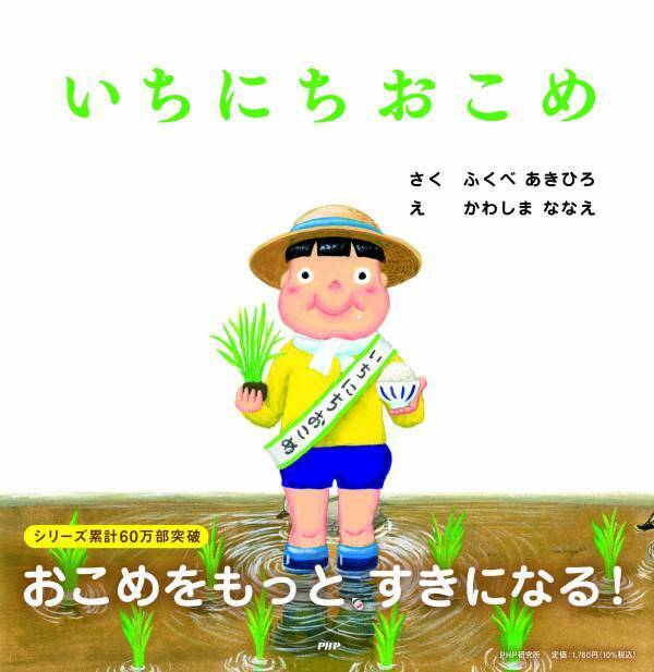 60万部突破の人気絵本シリーズ最新作は話題の「お米」 『いちにちおこめ』8/5発売