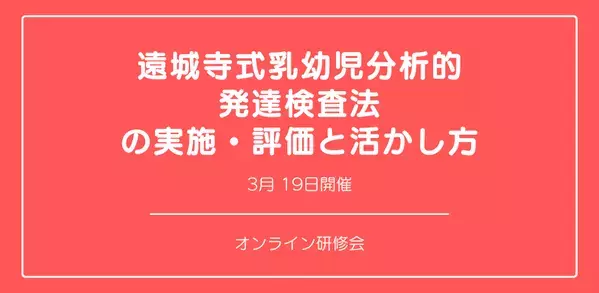 オンラインセミナー『遠城寺式乳幼児分析的発達検査法の実施・評価と活かし方』を開催します