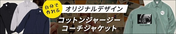 自分で作れるオリジナルコーチジャケットから、綿100％着心地抜群のコットンジャージー生地タイプ【1/31(金)新発売】