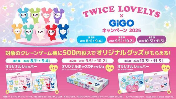 TWICE LOVELYS×GiGOキャンペーン 2025 開催のお知らせ