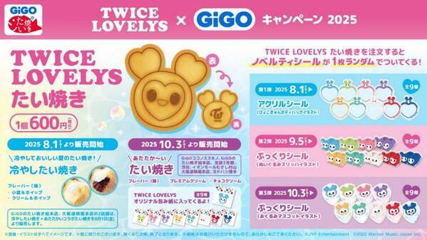 TWICE LOVELYS×GiGOキャンペーン 2025 開催のお知らせ