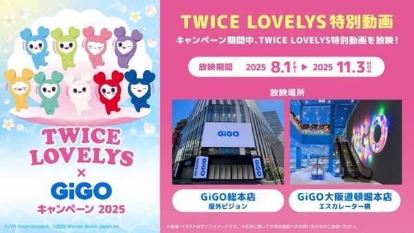 TWICE LOVELYS×GiGOキャンペーン 2025 開催のお知らせ