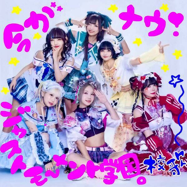 バンもん！、学園がコンセプトのツアーテーマ「今がナウジャストモーメント学園校歌」配信リリース